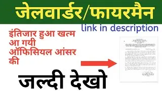 जेलवार्डर/फायरमैन| jailwarder fairman official answer key announced