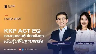 FUND SPOT: KKP ACT EQ กองทุนรวมหุ้นไทยเชิงรุก เน้นหุ้นพื้นฐานแข็งแกร่ง [7 มิ.ย. 65] | EDGE Invest
