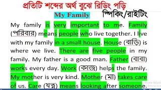 প্রতিটি শব্দের অনুবাদ My Family | Easy English Reading Practice | সহজ ইংরেজি পড়া |  সহজ English