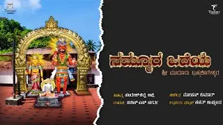 Nammura odeya Sri Mudoor Bramhalingeshwara | Devotional Song | Mohan Kumar | Tasmay Productions