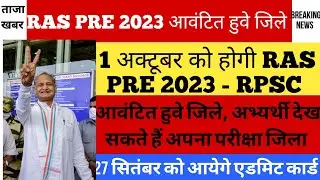 RAS PRE 2023 postponed news | RAS PRE 2023 Admit card | Ras pre admit card release date ras pre date