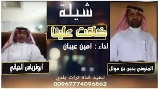 هذا المرثيه من ابو ترباس القحطاني في اخوه المتوفي يحي بن موثل القحطاني
