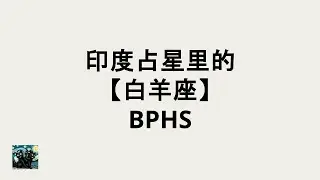 【白羊座】从Brihat Parashara Hora Shastra的视角了解这星座