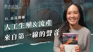 EP527｜烏烏醫師如何看待人工介入生產？關於生育，重要的是什麼？｜書送話題