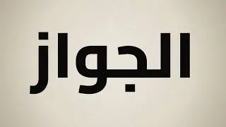 الجواز