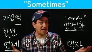 How to say “sometimes” | Korean FAQ