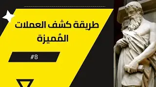 طريقة كشف العملات المُميزة  || # 8