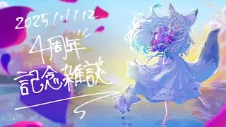 【4周年記念】FUSHIME【雑談】