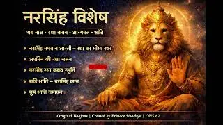 नरसिंह विशेष भजन | Narasimha Dev Bhajan | भय नाश • रक्षा कवच • आत्मबल | ONS 87