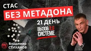 Вызов системе 2.0 Стас 21 день без метадона. #онлайнреабилитация