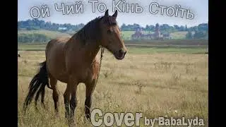 Ой Чий То Кінь Стоїть (Cover by BabaLyda)