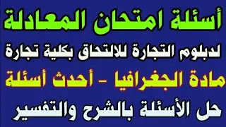 أسئلة امتحان المعادلة بالحل لدبلوم التجارة| توقعات امتحان الجغرافيا