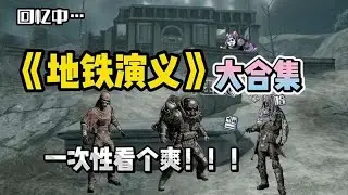 《地铁演义》大合集
