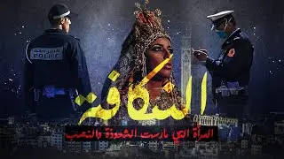 قصص وملفات بوليسية مغربية: النكافة ... المرأة التي مارست النصب والشعودة من أجل المال