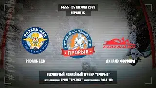 Рязань ВДВ - Динамо Форвард, 25 августа 2023. Юноши 2014 год рождения. Турнир Прорыв