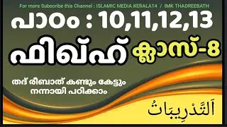 ക്ലാസ് 8 ഫിഖ്ഹ് പാഠം 10,11,12,13 imk thadreebath class madrasa islamic media kerala14  imk class 8