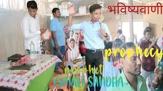 भविष्यवाणी⛪ PROPHET ,ESMAIT SANDHA prophecy ministry Christian