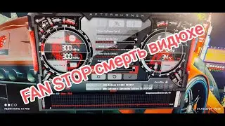 FAN STOP фан стоп видеокарты