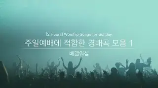[2 Hours] Worship Songs for Sunday Worship | 주일예배에 적합한 경배곡 모음 #1 | 베델워십