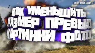 Туториал как сжать - уменьшить размер превью картинки заставки иконки или фото для ютуба видео