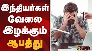 இந்தியர்கள் வேலை இழக்கும் ஆபத்து | H1B VISA