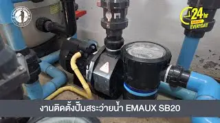 ติดตั้งปั๊มสระว่ายน้ำ Emaux พร้อมรับประกันสินค้า 1 ปี