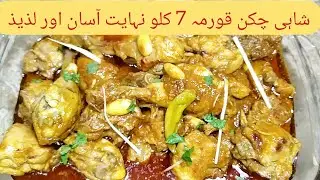 Рецепт курицы корма | 7 кг курицы корма от шеф-повара Фейсала