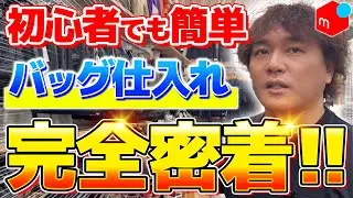 【メルカリせどり】初心者でも超簡単に利益を出せるバッグ仕入れを徹底解説！