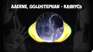 Aarne, uglystephan - Клянусь (Speed Up+8D)