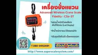 เครื่องชั่งแขวน Fidelity : CSa CSa Advanced Wireless Crane Scale.