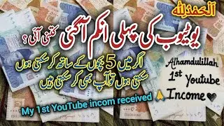 My First YouTube Income 💸🥰 | A Housewife&rsquo;s Emotional Journey 👑|اَلْحَمْدُلِلّٰه My Youtube Earning 🤲