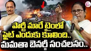 Mamata Banerjee  || పార్టీ మారే టైంలో ఫ్లైట్ ఎందుకు కూలింది|| Ajit Pawar Plane Crash ||SumanTV Vali