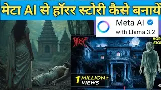 Meta AI  से Horror Story Kaise Banaye | How to Create Horror Stories in hindi 2025