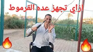 ازاي تجهز عده القرموطي