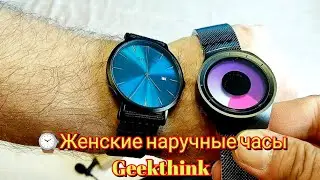 Женские наручные часы Geekthink / Women's wrist watches Geekthink