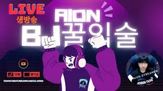 아이온⭐살성꿀입술 중2섭 마살 숙제없는 쟁day~