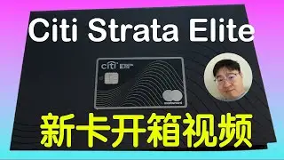全新最高端卡Citi Strata Elite开箱｜现实100k高开卡奖｜可转AA｜质感如何｜哪里高端了｜First Look