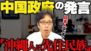 中国政府は妄言を撤回せよ！沖縄の人は先住民族ではなく日本人です！？