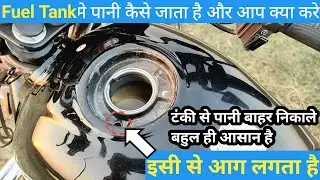 Bike ki tanki se pani kaise nikale | Fuel Tank मे आग किन कारणों से लगता है