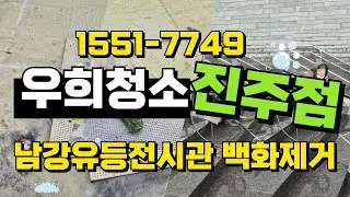 경남 백화제거청소는 청소전문가 우희가 담당하고 있습니다