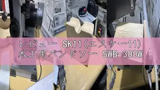 レビュー SK11(エスケー11) 木工用バンドソー SWB-300W