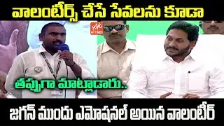 Volunteer Emotional Speech About On The Services Rendered By The Volunteers | YSRCP | YOYO AP Times