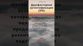 Двухфакторная аутентификация. 2FA. Технологии #wordoftheday #словодня