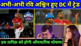 IPL 2020 - Final Updates Of Ravi Ashwin Trade || KXIP And DC Trade || IPL Auction