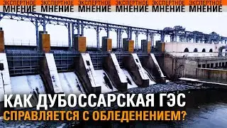 Как Дубоссарская ГЭС справляется с обледенением? Экспертное мнение ТСВ 27.01.2026