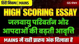 निबन्ध | जलवायु परिवर्तन और आपदा | GS मंथन | Climate and Disaster Essay | UPSC | UPPSC | BPSC | tips
