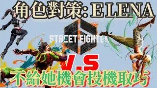 【SF6】到底是拳還是腳？別讓她成功偷偷來！不要再被這些招式哈咩了 (CC字幕)