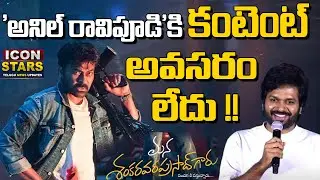 Anil Ravipudi Strategy? | Mana Shankara VaraPrasad Garu | Chiranjeevi | Nayanthara |#iconstars