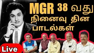 🔴Live: MGR 38 வது நினைவு நாள் பாடல்கள்
