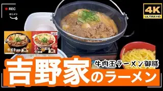 「4K」🆙ラーメンですが「吉野家のラーメン」→「新牛肉玉ラーメン御膳」＝ラーメンが一緒に出てくる「牛すきやき定食」ですが、これ本気？